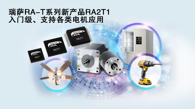 瑞薩電子推出面向單電機應用優(yōu)化的卓越MCU系列， 涵蓋電動工具、家用電器等廣泛應用場景